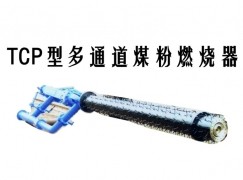 进贤县TCP型多通道煤粉燃烧器